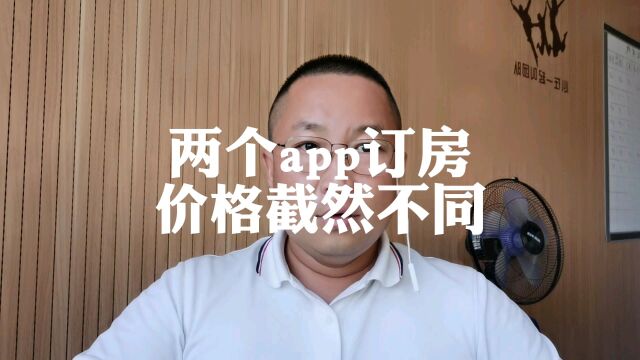 两个app订房价格截然不同