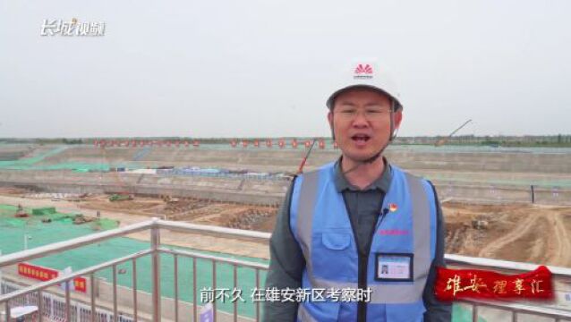 雄安“理”享汇 | 强化疏解服务功能 高质量建设“城市门户”