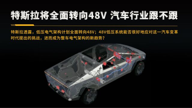 特斯拉将全面转向48V 汽车行业跟不跟