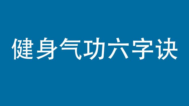 健身气功六字诀