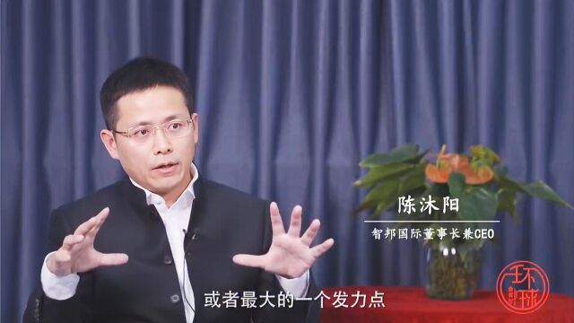 环球会客厅|陈沐阳:企业要做社会中“高质量的细胞”