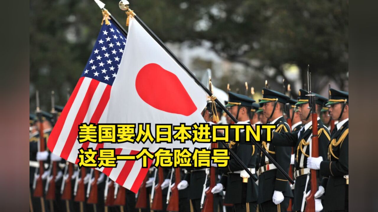 美国要从日本进口TNT,再提供给乌克兰,这是一个危险信号