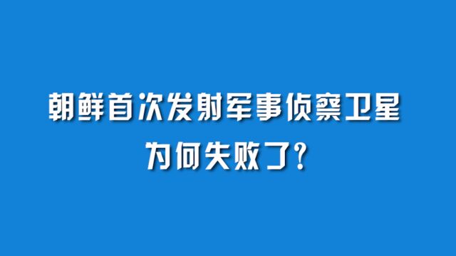 朝鲜首次发射军事侦察卫星为何失败了?