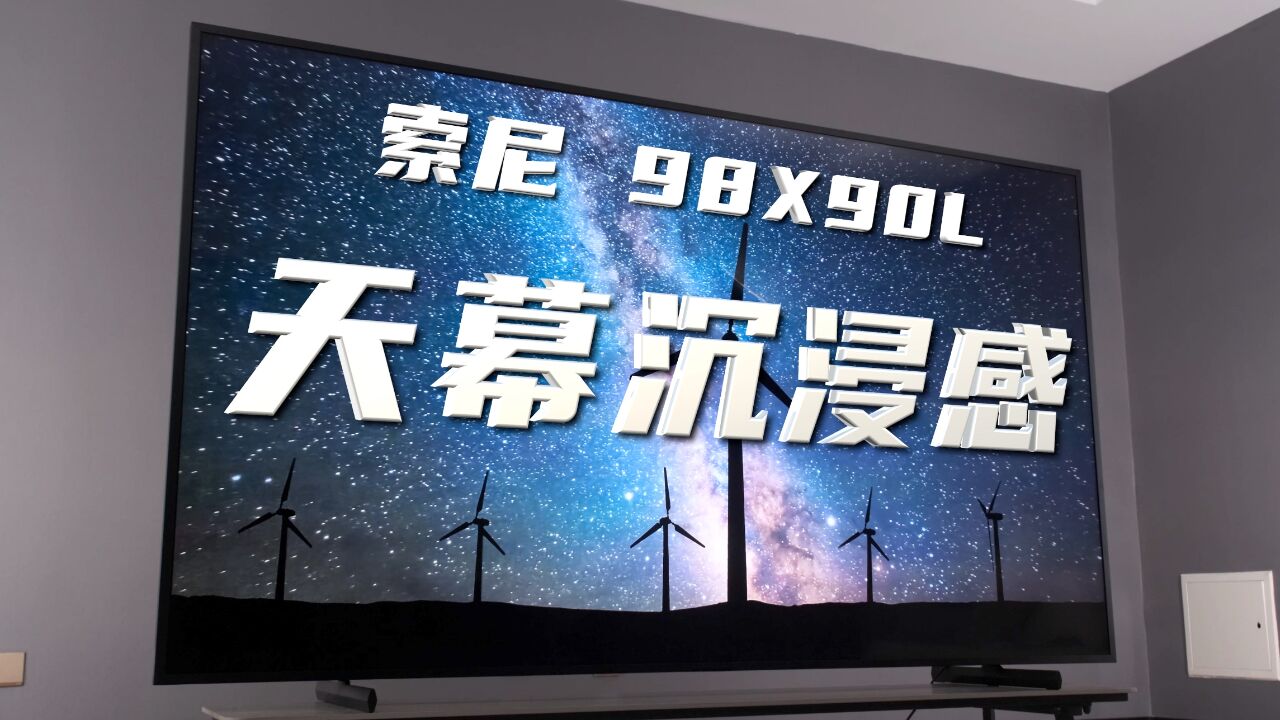 索尼98X90L体验评测,我明白了什么是真正的沉浸感!