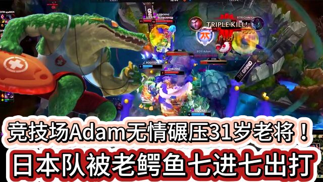 s13全球总决赛:日本队被鳄鱼七进七出打自闭!Adam无情爆打老将