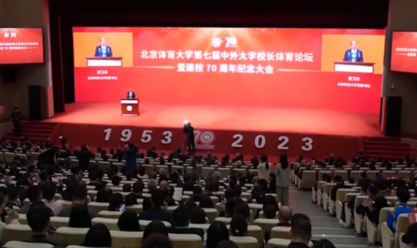 北京体育大学建校70周年纪念大会隆重举行