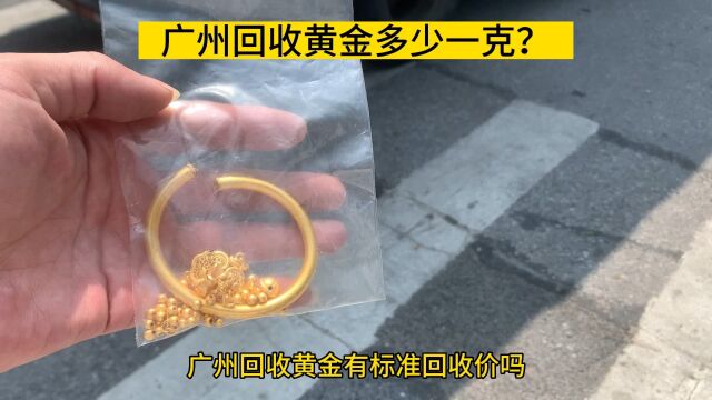 荔湾区回收黄金120多克,广州黄金回收有没有标准价?