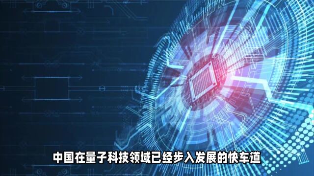 中国在量子科技领域已经步入发展的“快车道”