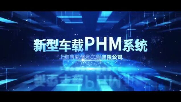 车载phm