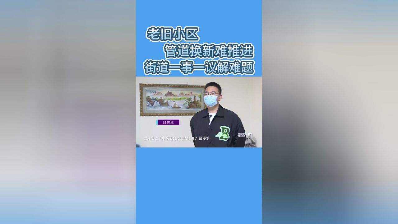 老旧小区管道换新难推进 街道一事一议解难题