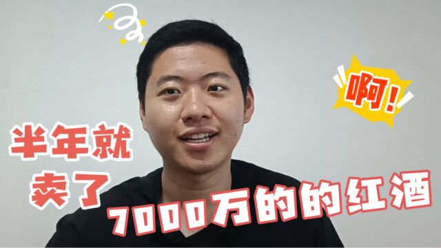 半年就卖了7000万的红酒,如何做到的呢?