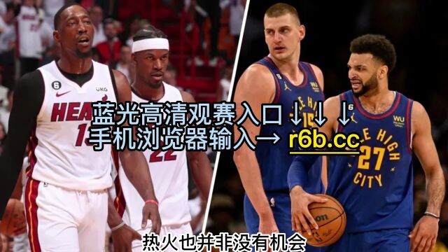 NBA总决赛1直播:热火vs掘金G1(免费)在线中文视频直播观看