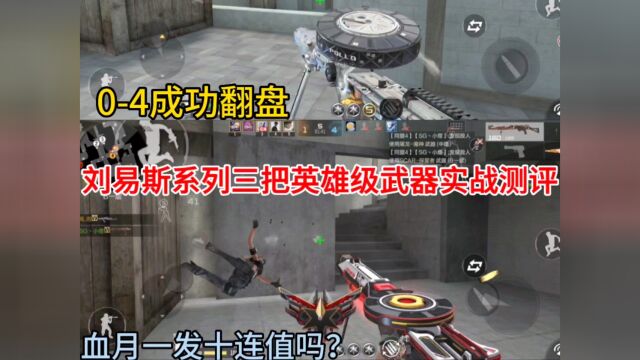 刘易斯系列三把英雄级武器实战测评