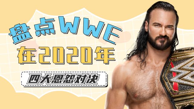 2020年WWE四大恩怨对决全收录,最后一个残忍至极