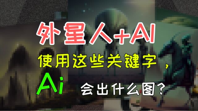 AI眼中的外星人,使用这些关键字,Ai 会出什么图?