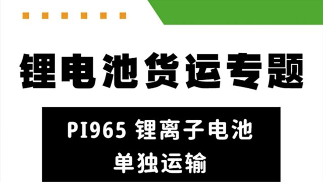 锂电池货运专题锂离子电池单独运输