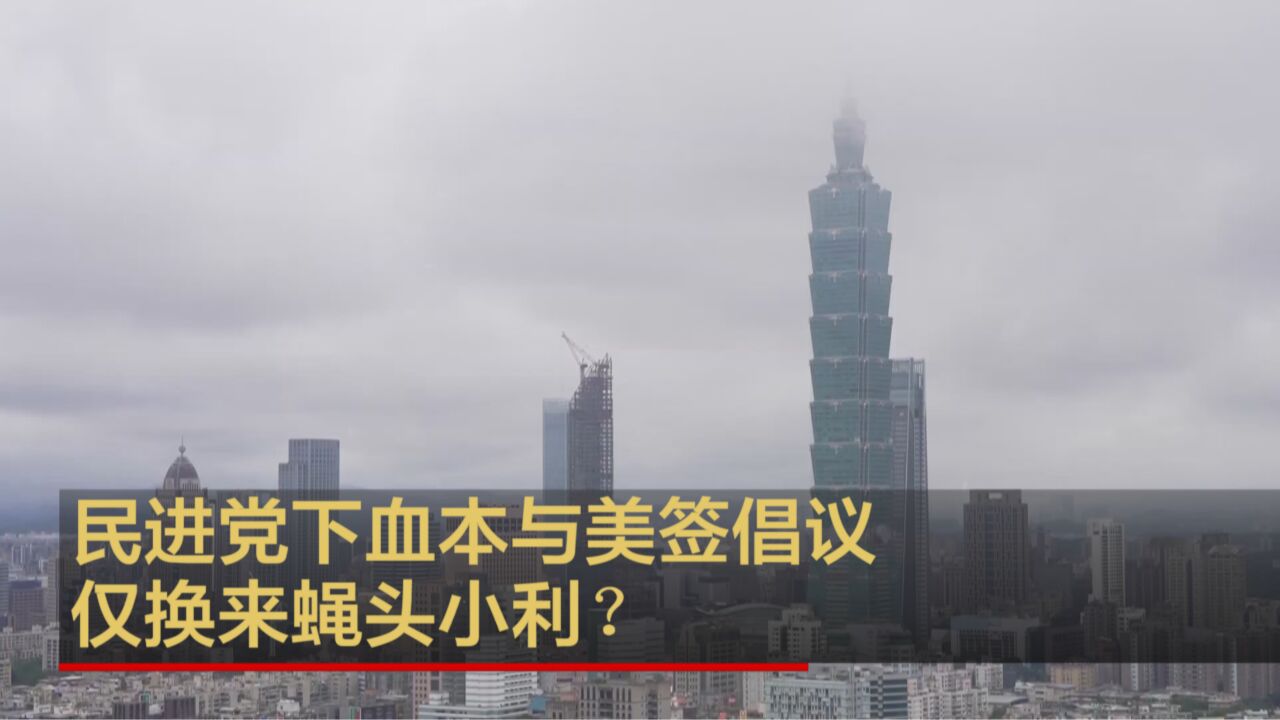 民进党下血本与美签倡议 仅换来蝇头小利?