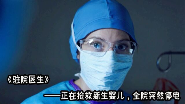 新生婴儿心脏发育不全,正手术时医院却突然停电《驻院医生》