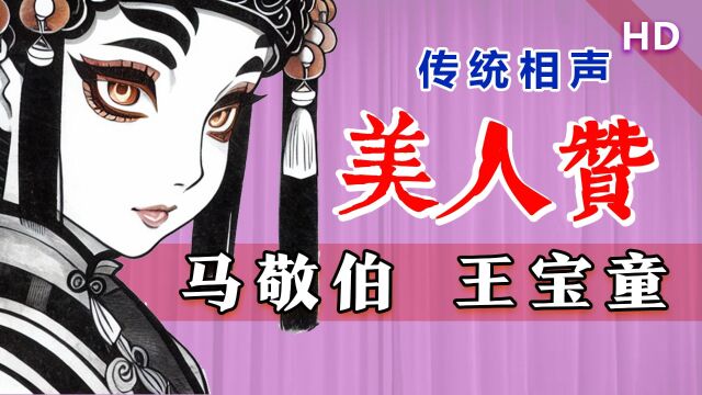 马派相声,讲述古代审美标准:马敬伯、王宝童《美人赞》音质修复