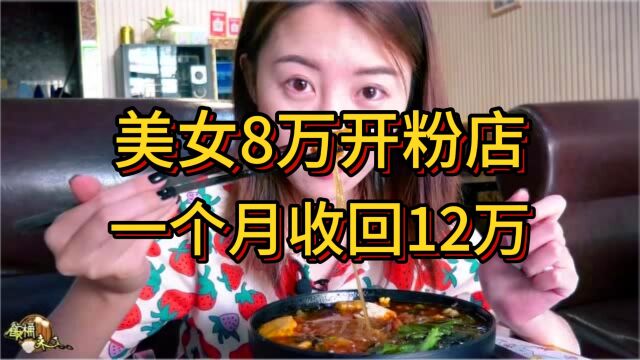 美女8万开粉店,一个月收回12万!