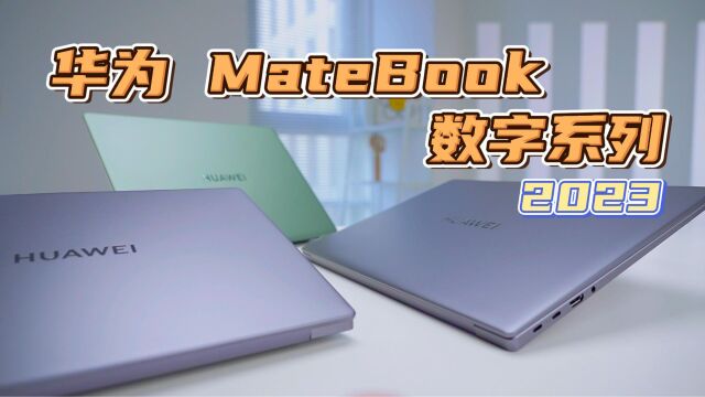 高性能智慧PC?华为MateBook 数字系列