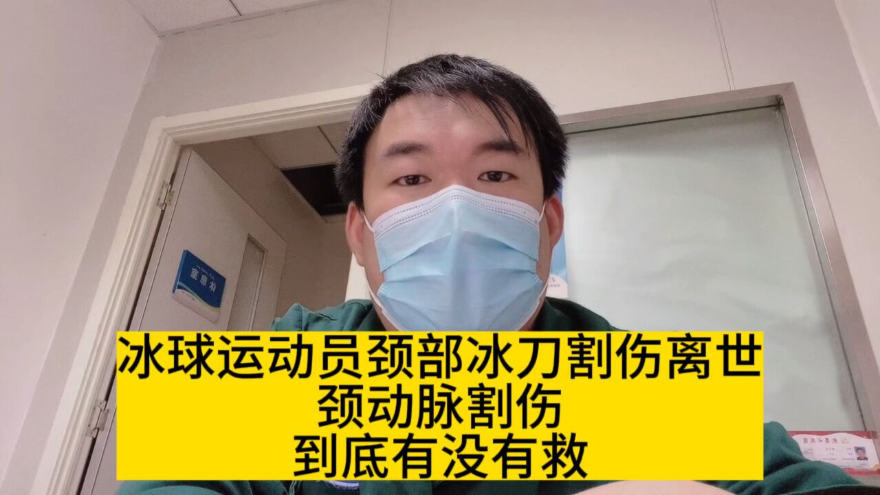 冰球运动员颈部冰刀割伤离世,颈动脉割伤,到底有没有救