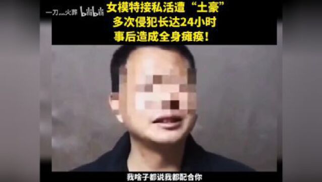 女模接“私活”,被侵犯长达24小时,致全身瘫痪