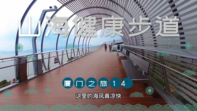 厦门之旅第14集打卡山海健康步道林海线看到了三民主义的心战标语 # 旅行vlog # 最美公路 # vlog旅游 # 网红公路