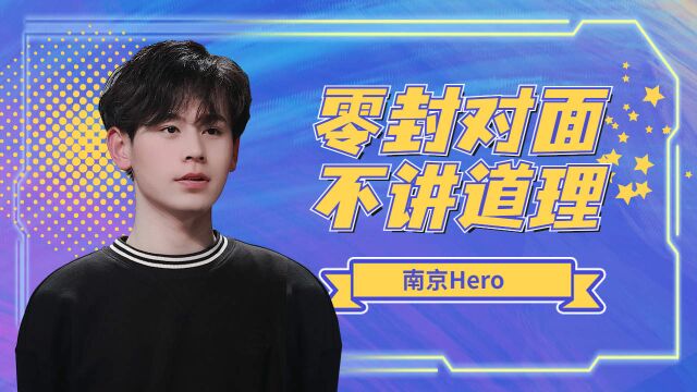 什么才是真正意义上的封零,且看Hero这局比赛