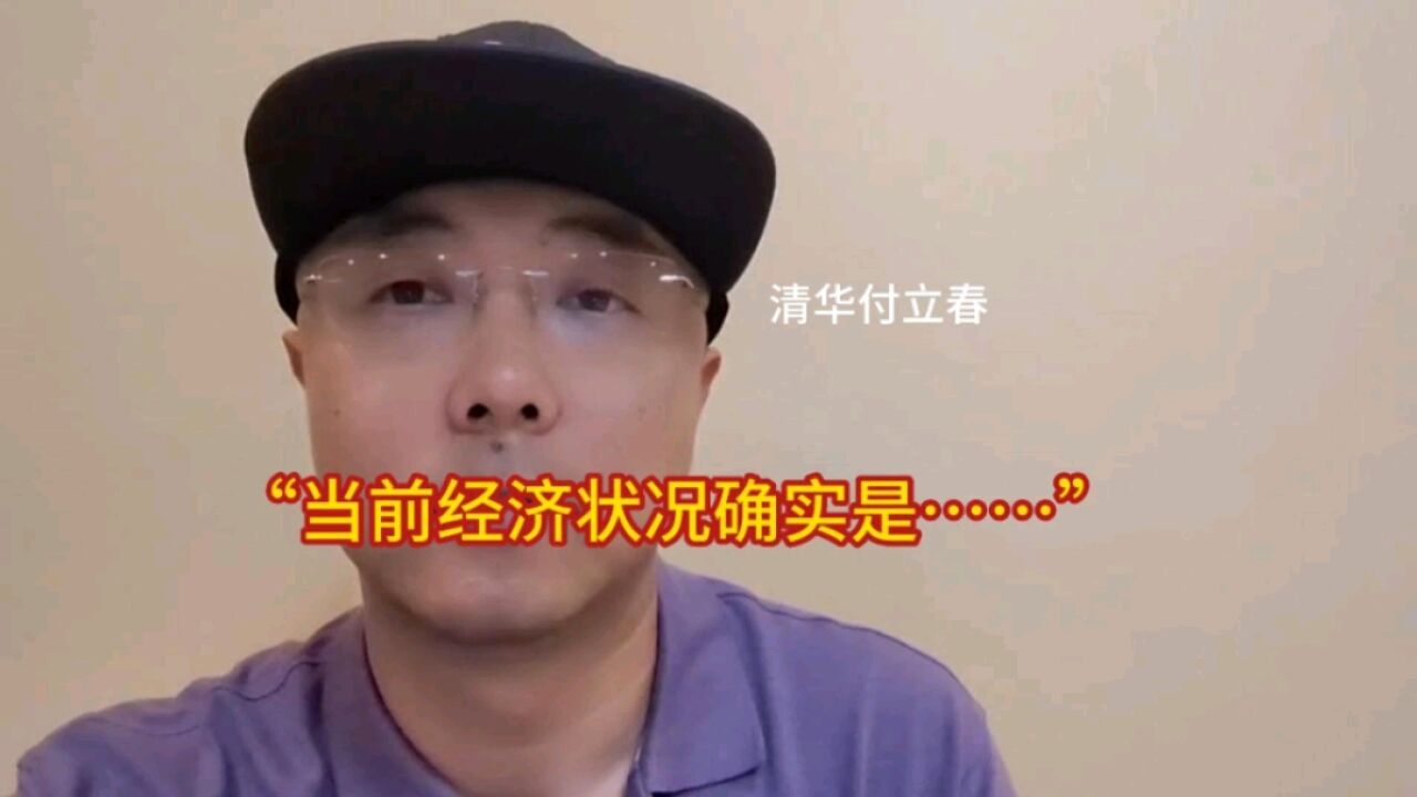 当前经济究竟如何? 确实是……