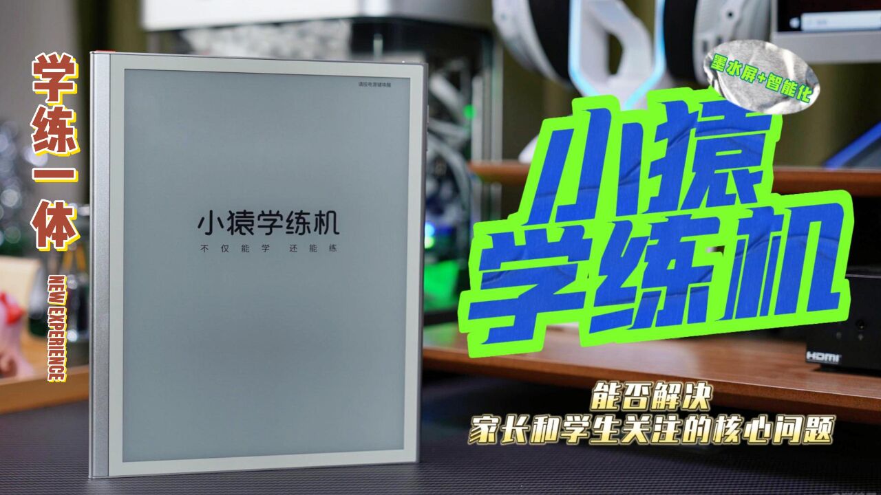 「小猿学练机」墨水屏+智能化,能否解决家长和学生关注的核心问题