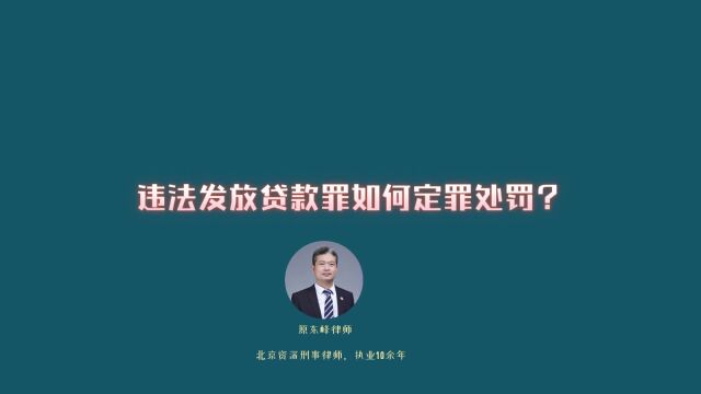 违法发放贷款罪如何定罪量刑?