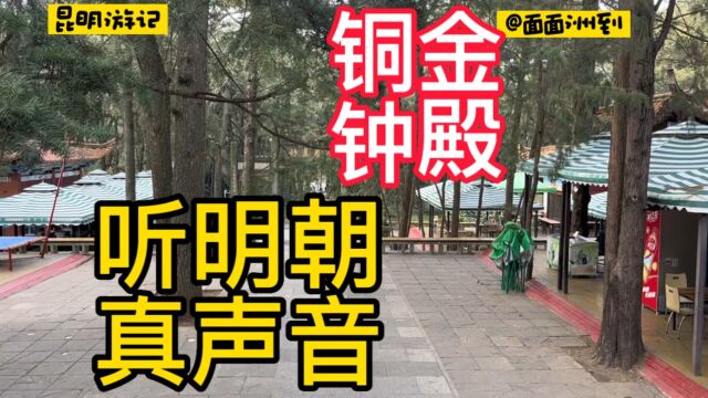 昆明鸣凤山钟楼,明代铸造的大钟,花三元就可以听到来自明朝声音