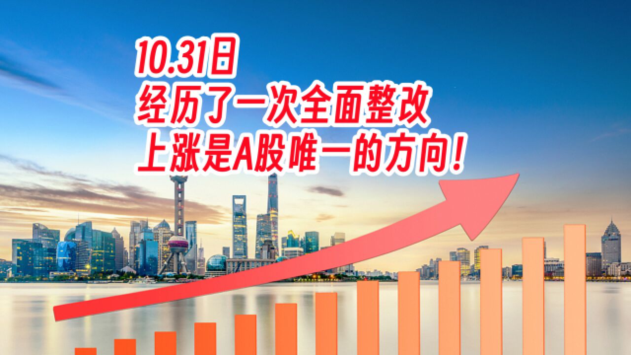 10.31日,经历了一次全面整改,上涨是A股唯一的方向!