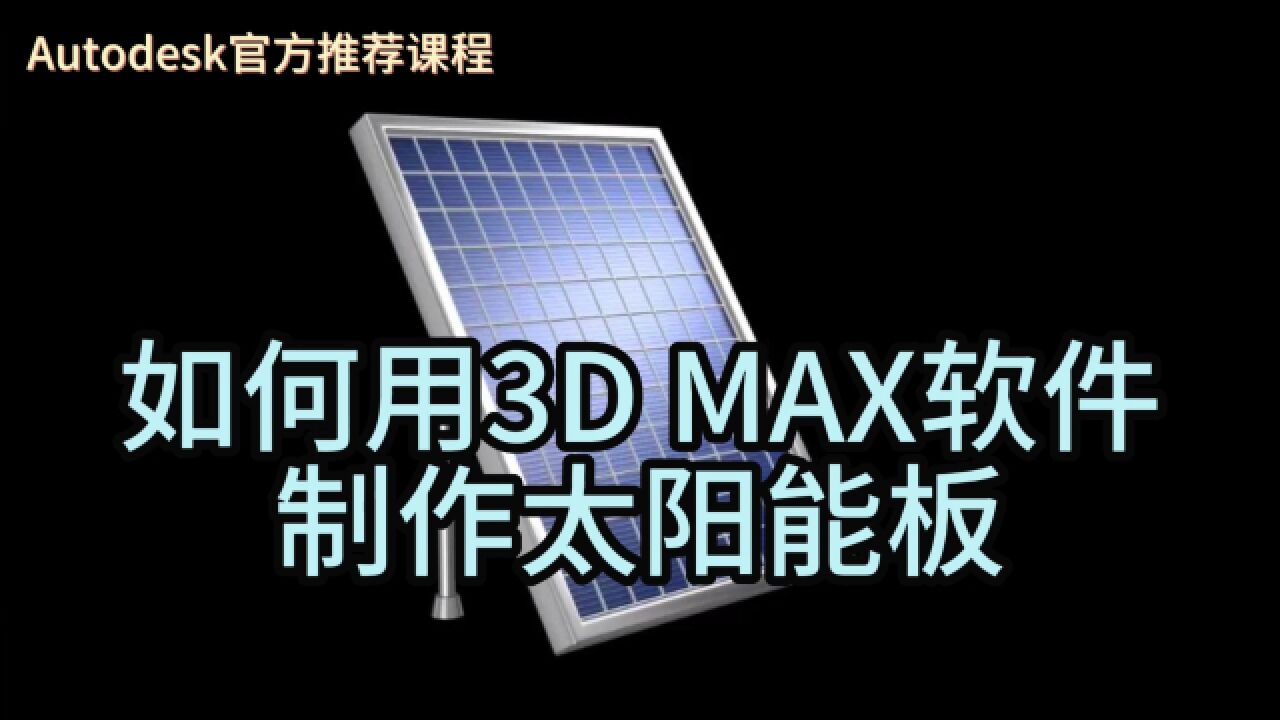 【教程】如何用3D MAX软件制作太阳能板