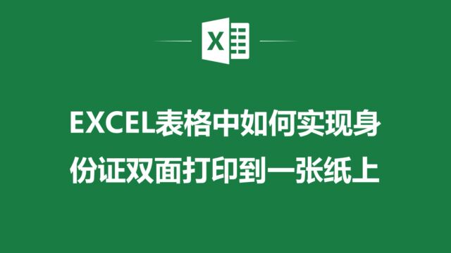 EXCEL表格中如何实现身份证双面打印到一张纸上,你知道么