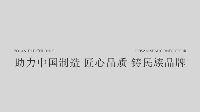 FOSAN 富信电子——助力中国制造,匠心品质铸造民族品牌;(FOSAN旗下两大事业部富信半导体,富捷电子)