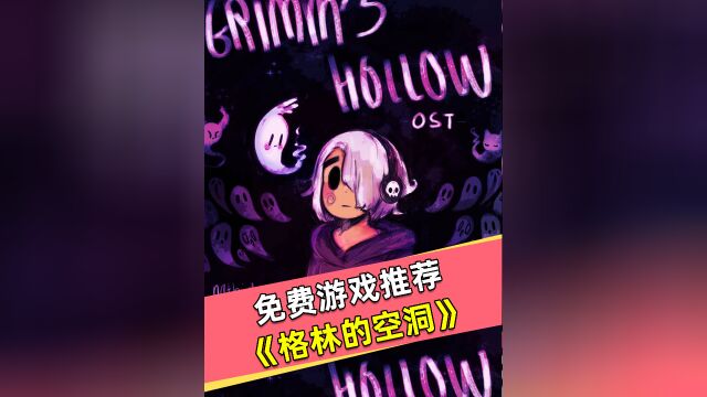 免费高质量!像素风独立游戏!格林的空洞Grimm's Hollow#steam游戏