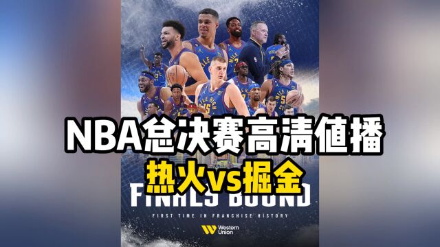 NBA总决赛高清直播:热火VS掘金高清(中文)视频全程现场直播