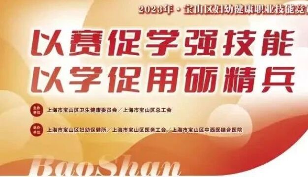 2023年宝山区妇幼健康职业技能竞赛总决赛圆满闭幕