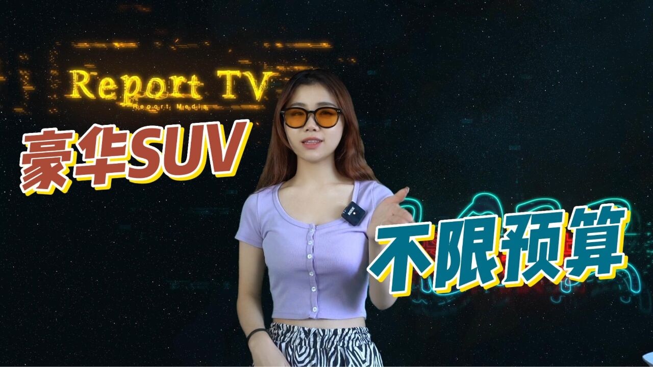 空间大,豪华又时尚的SUV!不管你预算多少,总有一款是你的菜