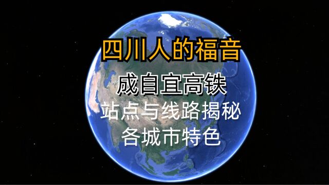 四川人的福音,成自宜高铁预计2023年底通车,站点与线路揭秘