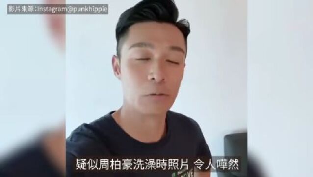 周柏豪浴照被疯传!惊见镜头愕然:已经联络了律师