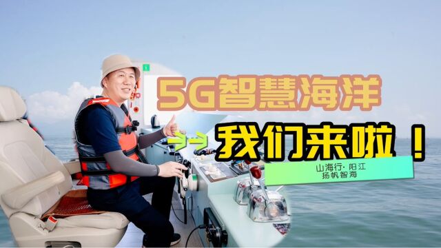 5G智慧海洋 我们来啦!