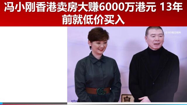 冯小刚香港卖房大赚6000万港元 13年前就低价买入