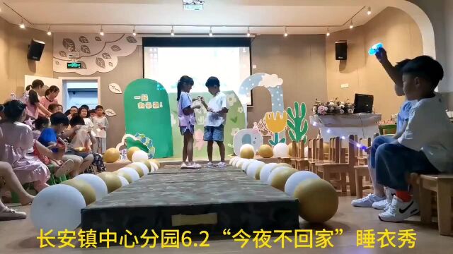 睡衣派对——勇敢者之夜