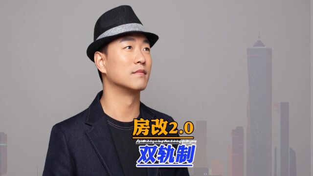 房改2.0,楼市开始“双轨制”,买房就容易了吗