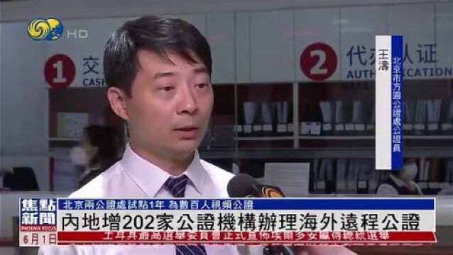 凤凰卫视 | 内地增202家公证机构办理海外远程公证