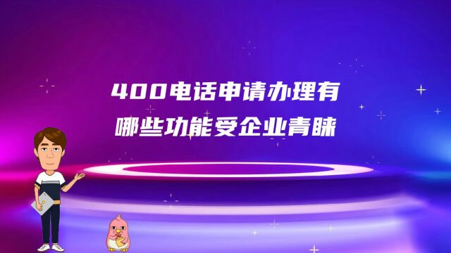 400电话申请办理有哪些功能受企业青睐