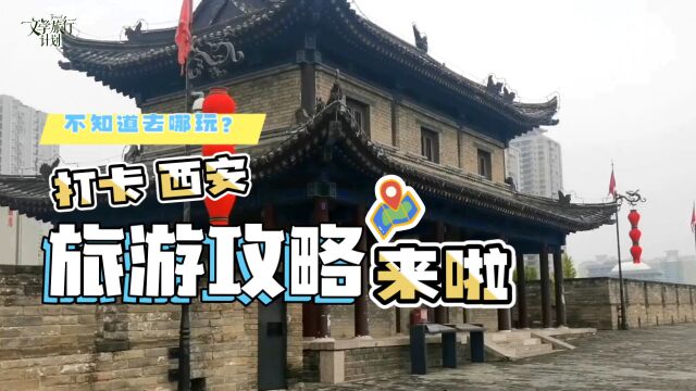 打卡景点西安文学旅行计划